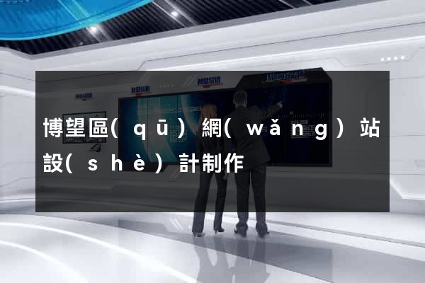 博望區(qū)網(wǎng)站設(shè)計制作