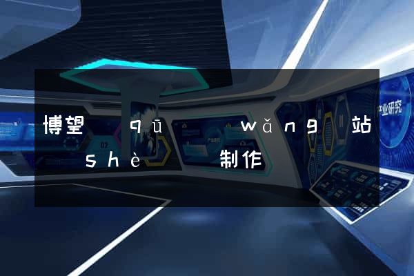 博望區(qū)網(wǎng)站設(shè)計與制作