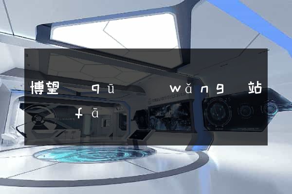 博望區(qū)網(wǎng)站開發(fā)