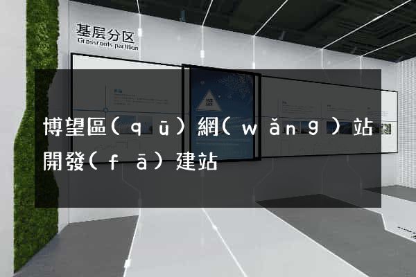 博望區(qū)網(wǎng)站開發(fā)建站