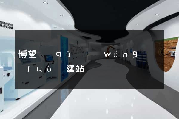 博望區(qū)網(wǎng)絡(luò)建站
