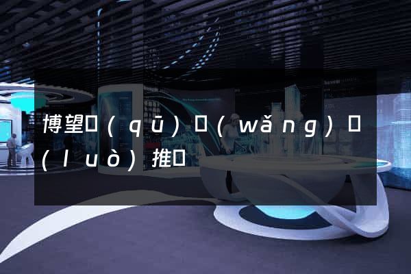 博望區(qū)網(wǎng)絡(luò)推廣
