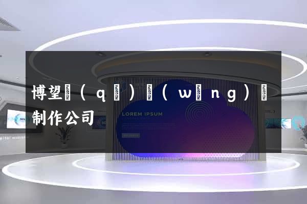博望區(qū)網(wǎng)頁制作公司