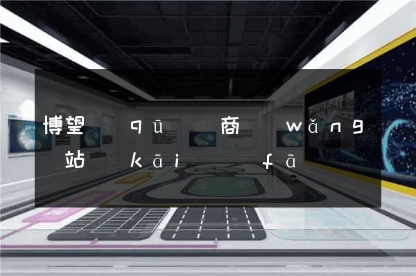 博望區(qū)電商網(wǎng)站開(kāi)發(fā)