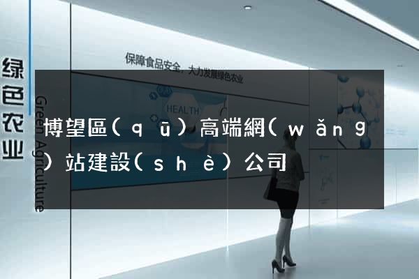 博望區(qū)高端網(wǎng)站建設(shè)公司