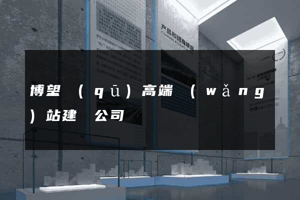 博望區(qū)高端網(wǎng)站建設公司