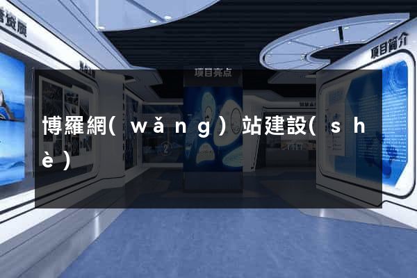 博羅網(wǎng)站建設(shè)