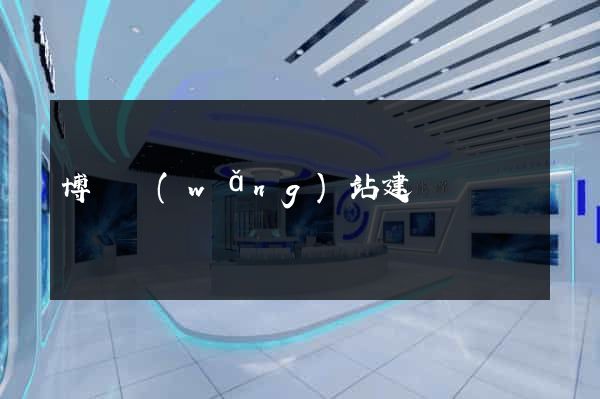 博羅網(wǎng)站建設