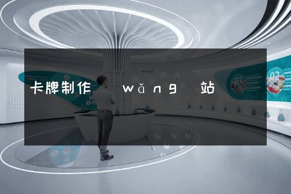 卡牌制作網(wǎng)站