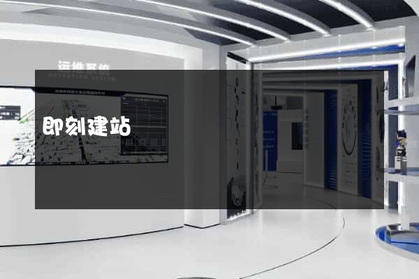 即刻建站
