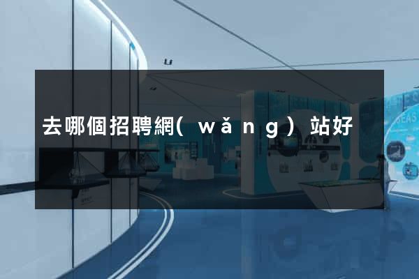 去哪個招聘網(wǎng)站好