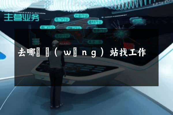 去哪個網(wǎng)站找工作