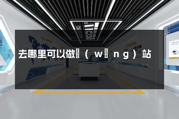 去哪里可以做網(wǎng)站