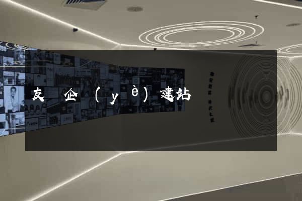 友點企業(yè)建站