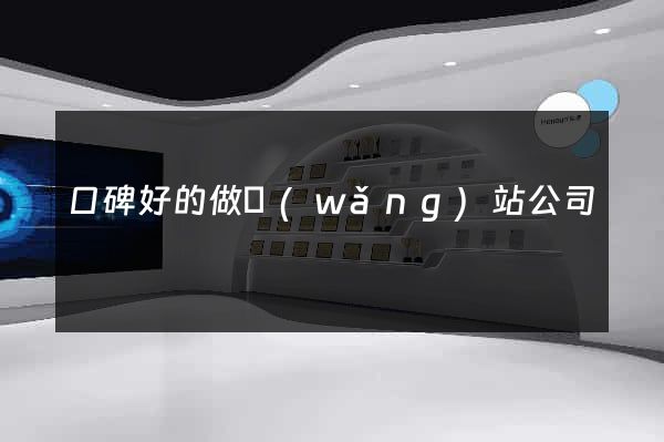 口碑好的做網(wǎng)站公司