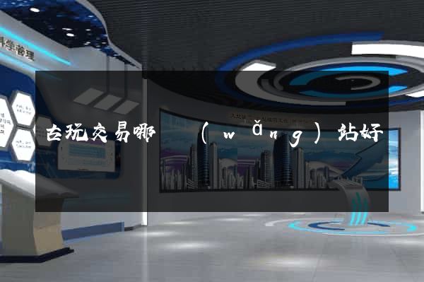 古玩交易哪個網(wǎng)站好