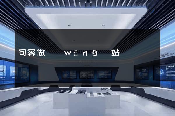 句容做網(wǎng)站