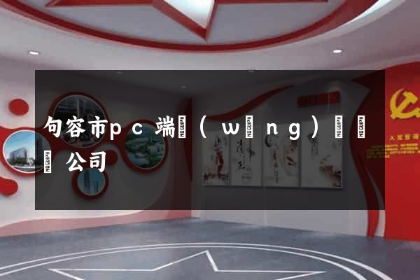 句容市pc端網(wǎng)頁設計公司