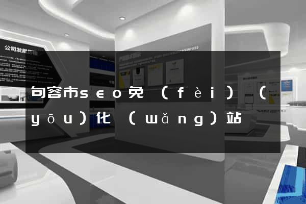 句容市seo免費(fèi)優(yōu)化網(wǎng)站