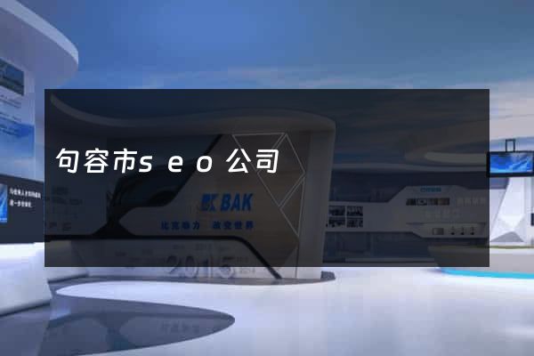 句容市seo公司