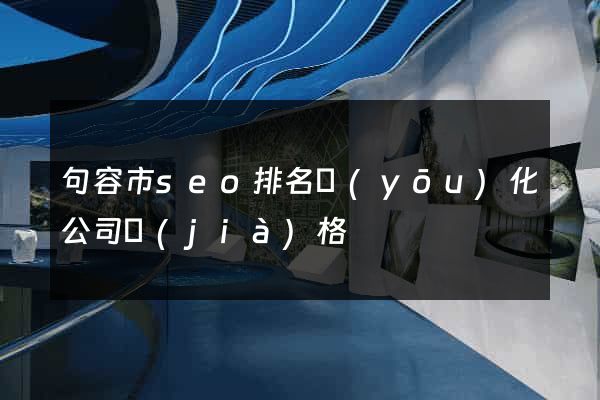 句容市seo排名優(yōu)化公司價(jià)格