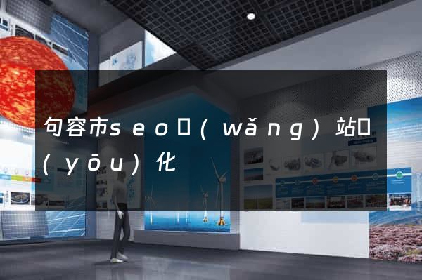 句容市seo網(wǎng)站優(yōu)化