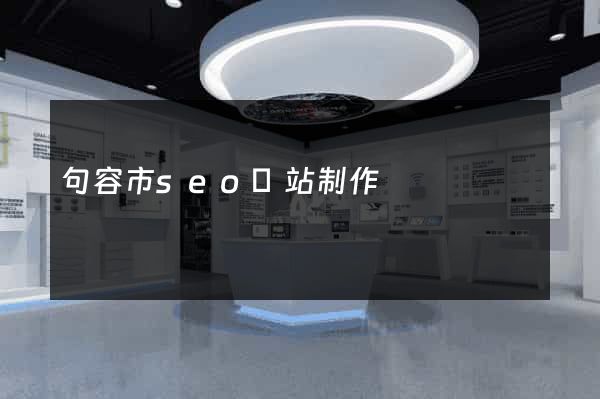 句容市seo網站制作