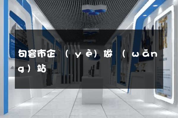 句容市企業(yè)做網(wǎng)站