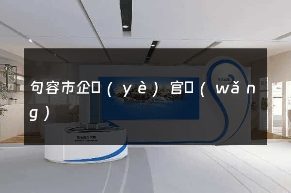 句容市企業(yè)官網(wǎng)