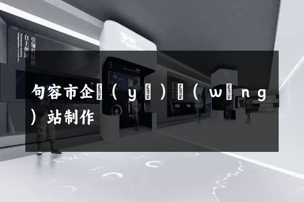 句容市企業(yè)網(wǎng)站制作