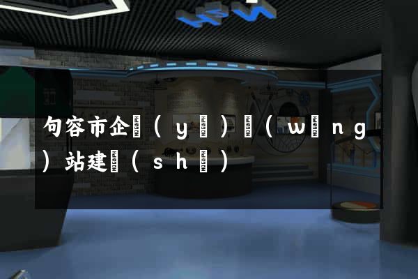 句容市企業(yè)網(wǎng)站建設(shè)