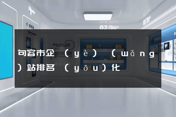 句容市企業(yè)網(wǎng)站排名優(yōu)化