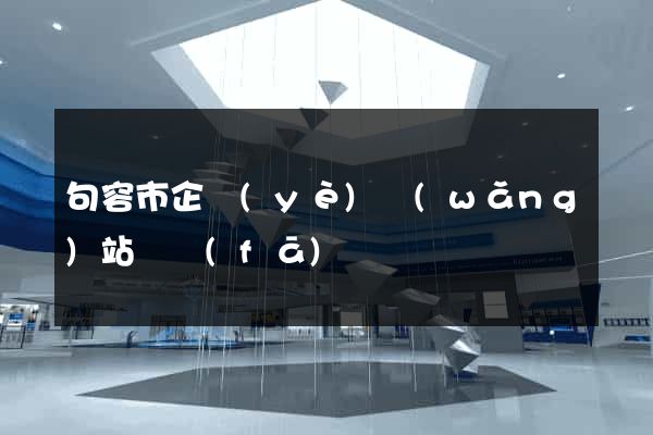 句容市企業(yè)網(wǎng)站開發(fā)