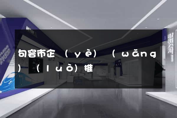 句容市企業(yè)網(wǎng)絡(luò)推廣