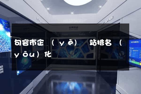 句容市企業(yè)網站排名優(yōu)化