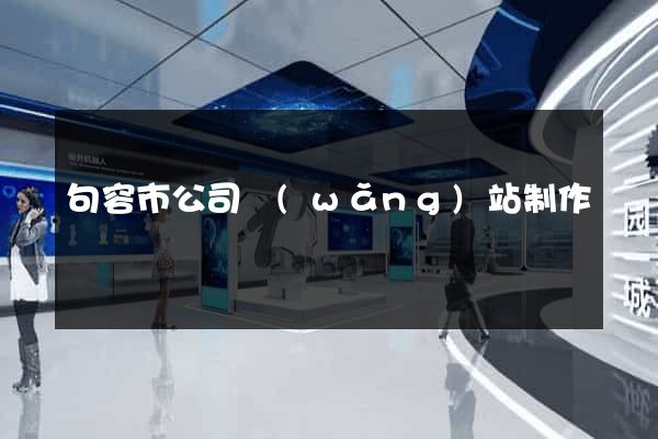 句容市公司網(wǎng)站制作
