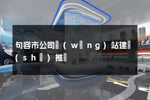 句容市公司網(wǎng)站建設(shè)推廣