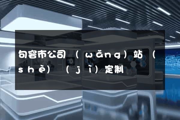 句容市公司網(wǎng)站設(shè)計(jì)定制