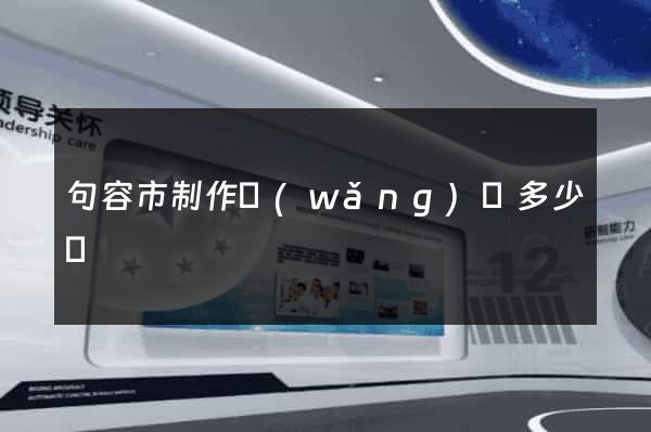 句容市制作網(wǎng)頁多少錢