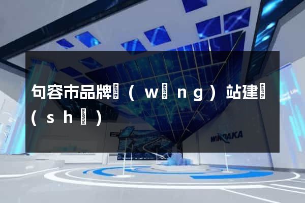 句容市品牌網(wǎng)站建設(shè)