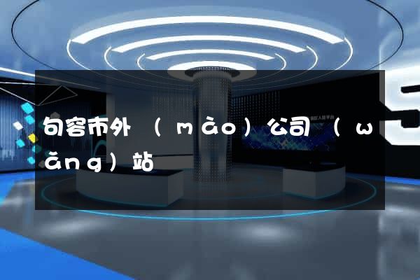 句容市外貿(mào)公司網(wǎng)站