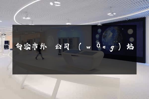 句容市外貿公司網(wǎng)站