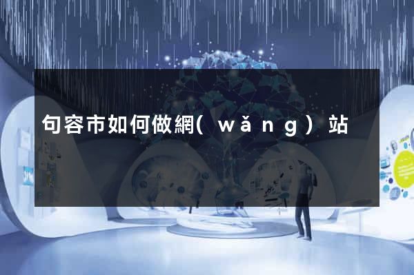 句容市如何做網(wǎng)站