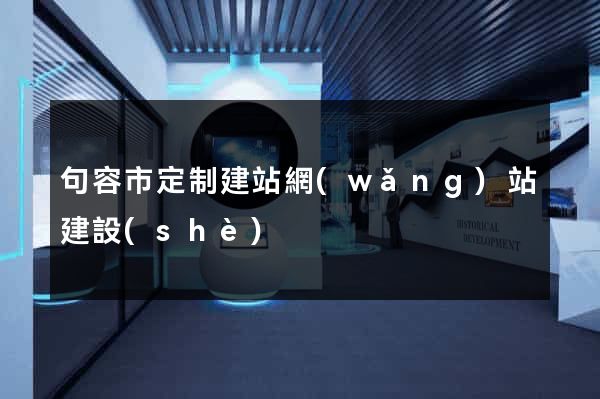 句容市定制建站網(wǎng)站建設(shè)