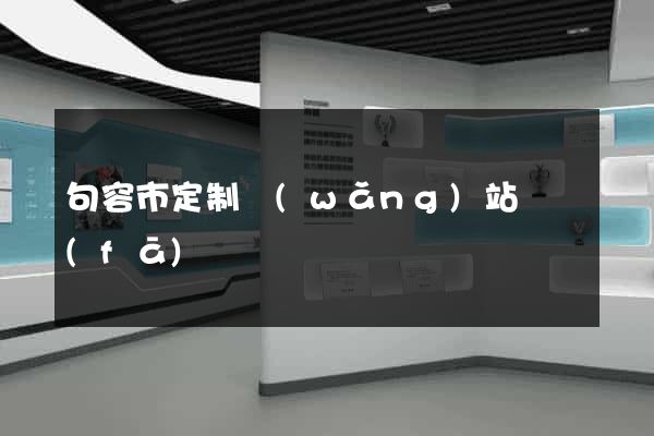 句容市定制網(wǎng)站開發(fā)