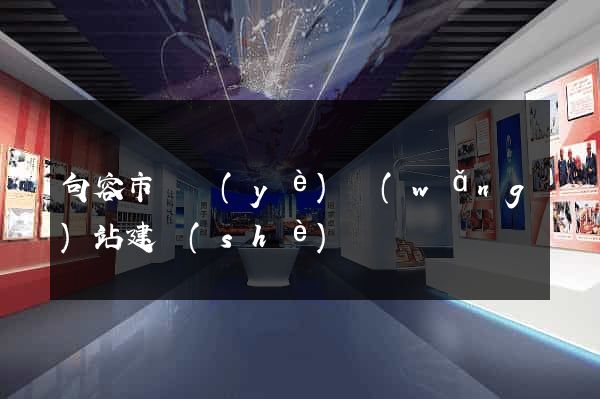 句容市專業(yè)網(wǎng)站建設(shè)