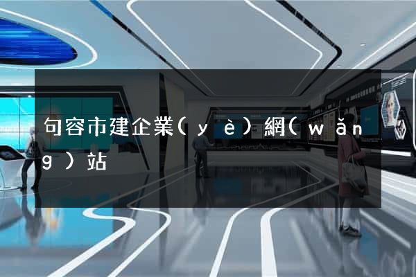 句容市建企業(yè)網(wǎng)站