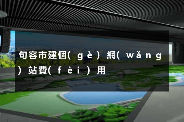 句容市建個(gè)網(wǎng)站費(fèi)用