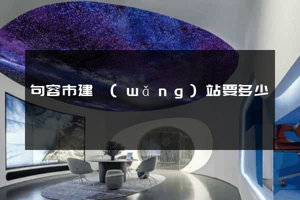 句容市建網(wǎng)站要多少錢