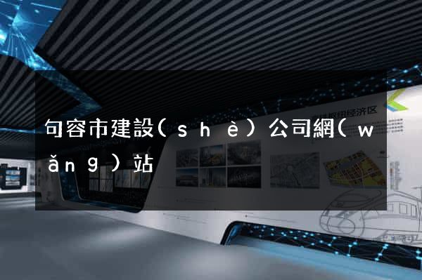 句容市建設(shè)公司網(wǎng)站